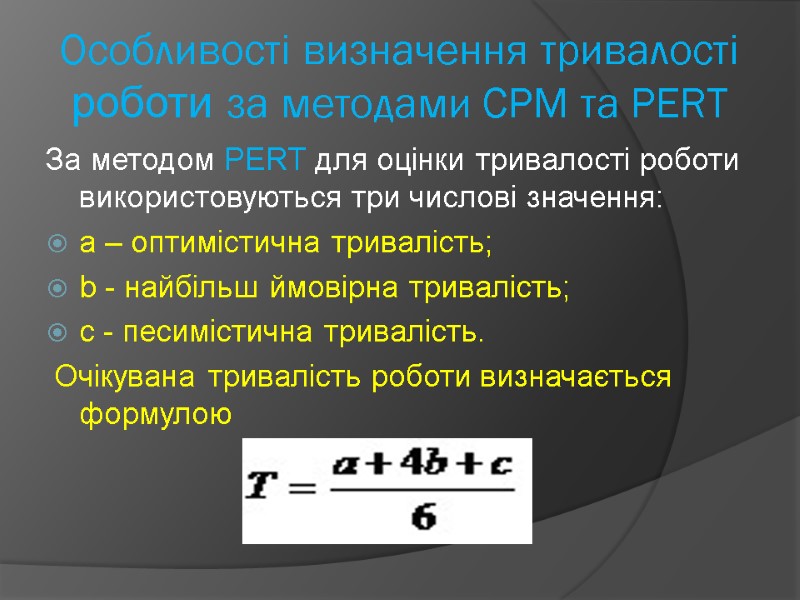 Особливості визначення тривалості роботи за методами CPM та PERT За методом PERT для оцінки